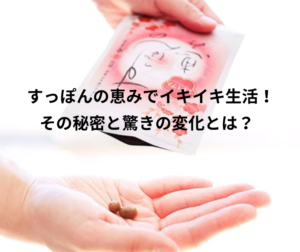 【500円お試し】すっぽんの恵みでイキイキ生活！その秘密と驚きの変化とは？